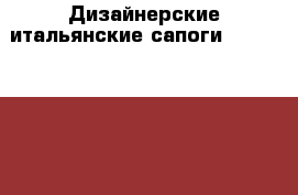 Дизайнерские итальянские сапоги “Area Forte“, 37р › Цена ­ 9 000 - Нижегородская обл., Нижний Новгород г. Одежда, обувь и аксессуары » Женская одежда и обувь   . Нижегородская обл.,Нижний Новгород г.